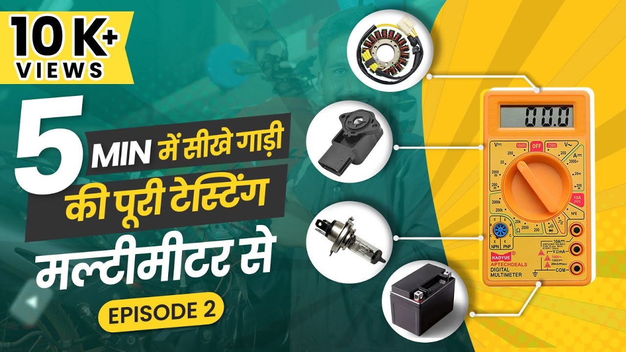 मल्टीमीटर से करंट, वोल्टेज, कॉन्टिनुइटी और रेजिस्टेंस चेक करने का प्रोसेस | Testing with Multimeter