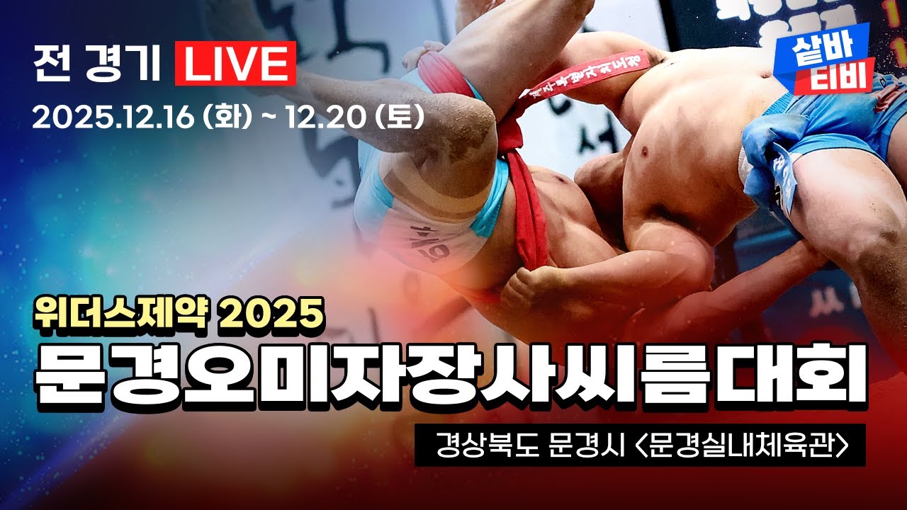 [ 위더스제약 2025 문경오미자장사씨름대회 ] 금강장사(90KG이하)결정전 [16강~장사결정전]