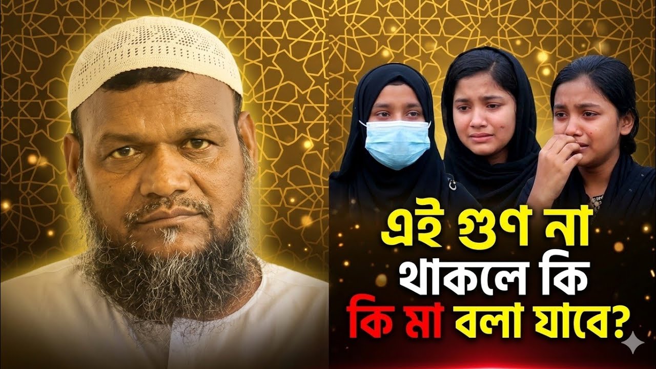 এই গুণ না থাকলে কি মা বলা যাবে? Abdul Rajak bin Yusuf #islamicvideo 