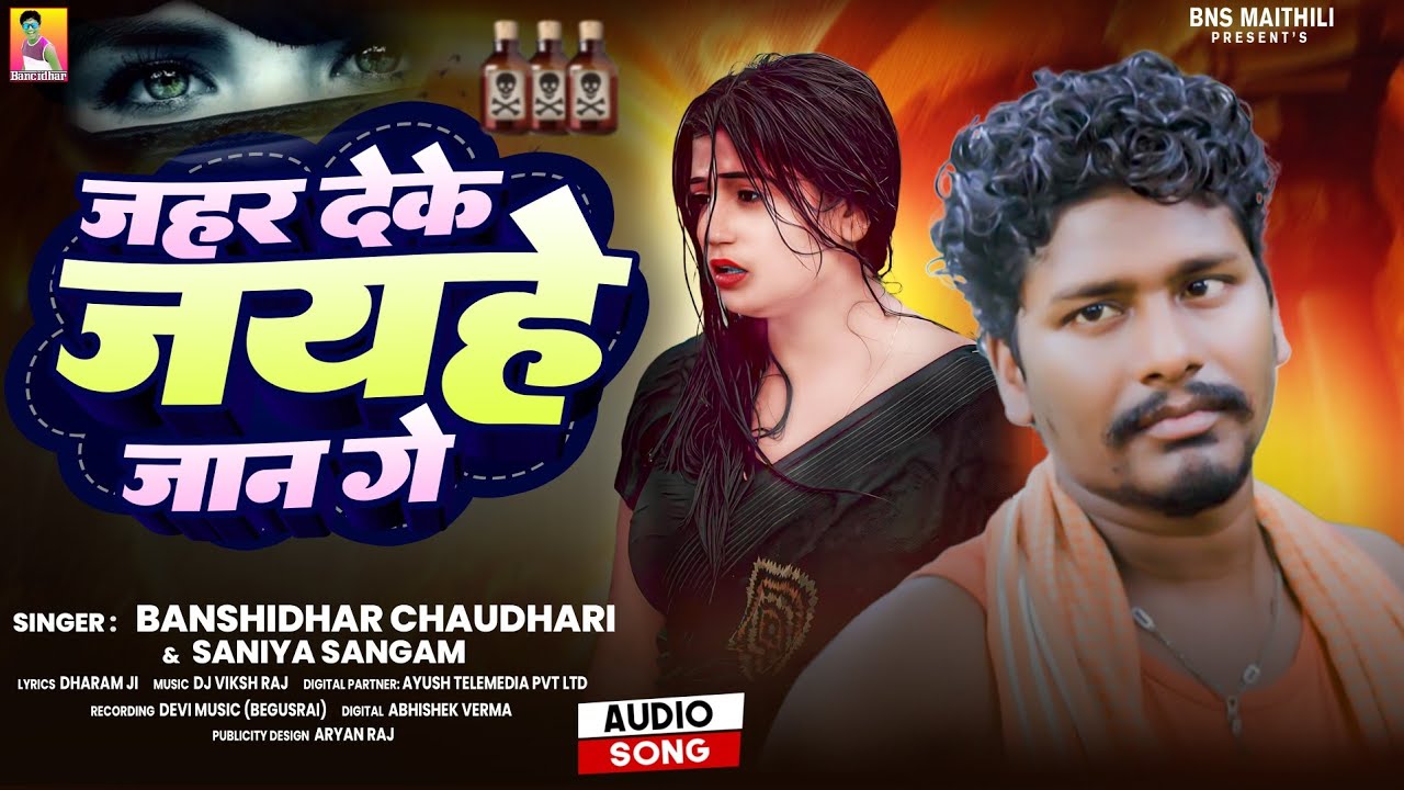#Banshidhar Chaudhari New Sad Song 2026 - जहर देके जयहे जान गे | #Saniya Sangam |Jahar Deke Jaihe Ge
