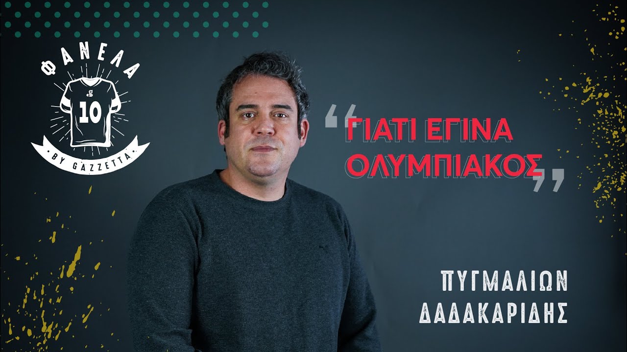 Πυγμαλίων Δαδακαρίδης: 