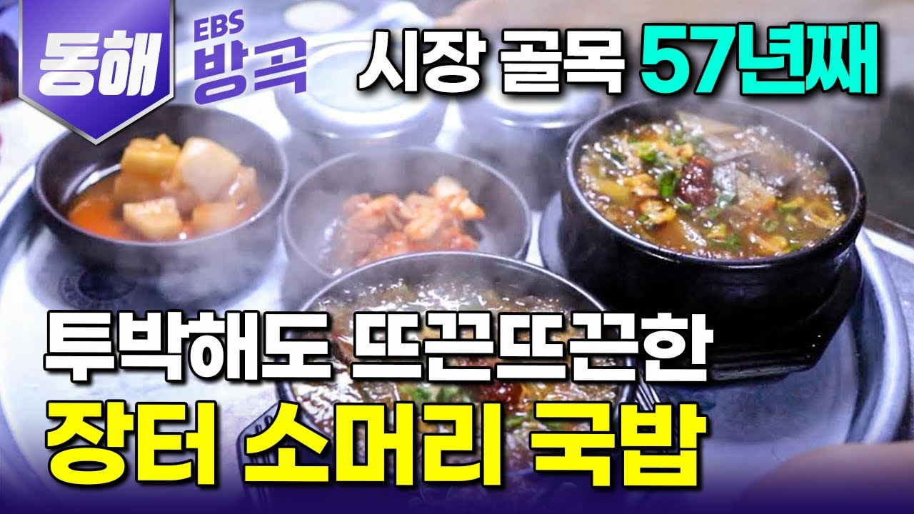 [강원 동해] 찬 바람 불기 시작하면 생각나는 뜨끈한 국밥 한 그릇으로 57년째, 넘치게 퍼주는 인심에 마음까지 후끈해지는 장터 노포 국밥집｜북평 민속 5일장｜#한국기행 #방방곡곡