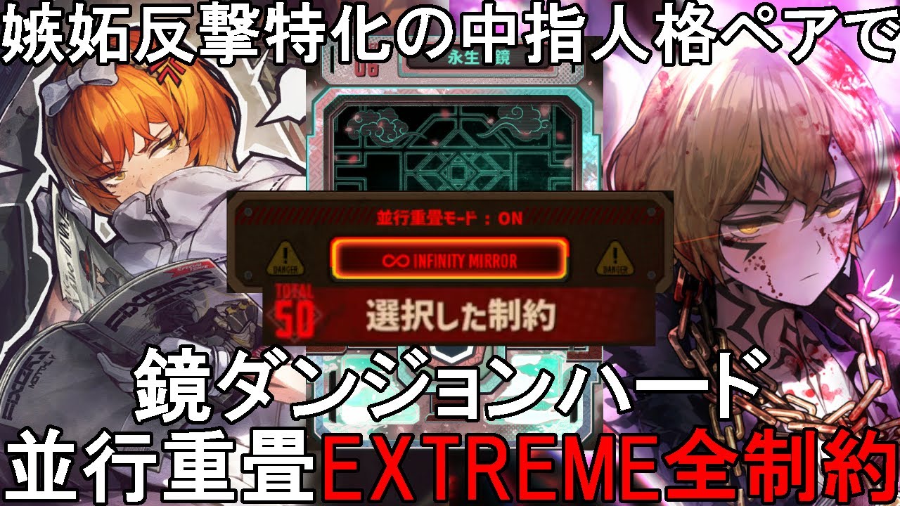 【Limbus Company】嫉妬反撃重視の中指ペアで鏡ダンジョンハード並行重畳EXTREMEモード全制約