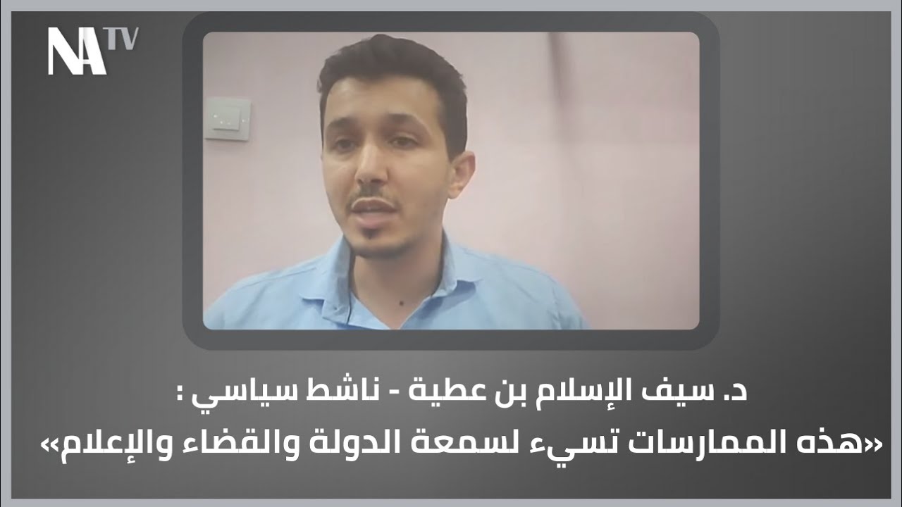 د. سيف الإسلام بن عطية - ناشط سياسي : «هذه الممارسات تسيء لسمعة الدولة والقضاء والإعلام» #الجزائر
