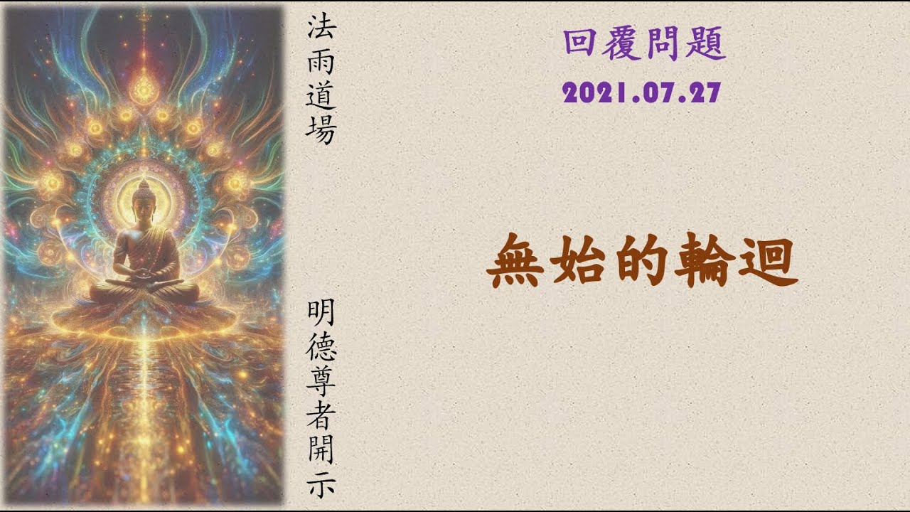 20210727 回覆問題~無始的輪迴