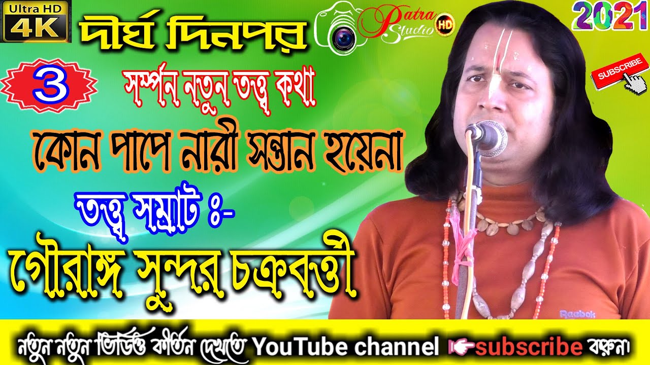 #গৌরাঙ্গ সুন্দর চক্রবর্তী কীর্তন  #gouranga Sundar Chakraborty//PART-3