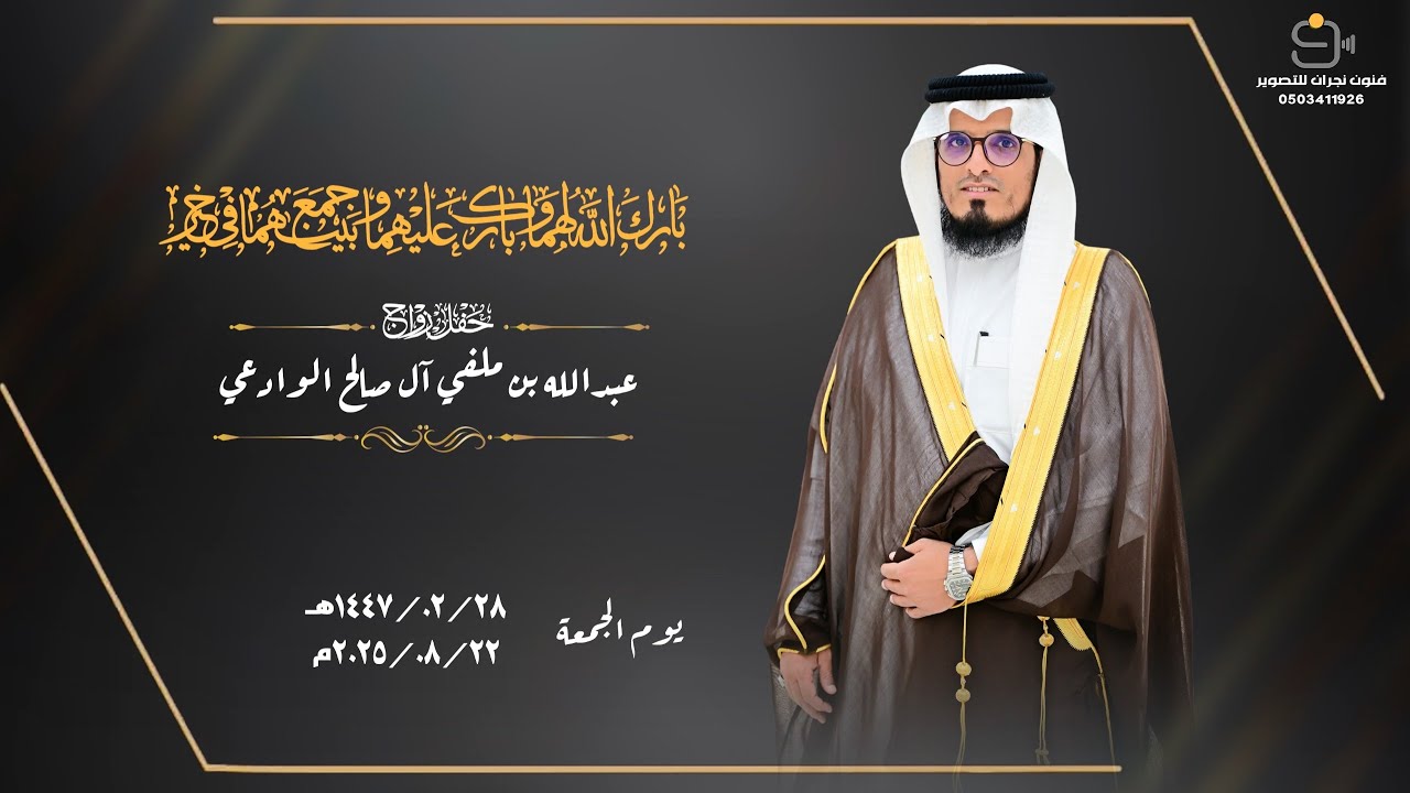 حفل زواج / عبدالله بن ملفي بن محمد ناصر ال صالح الوادعي