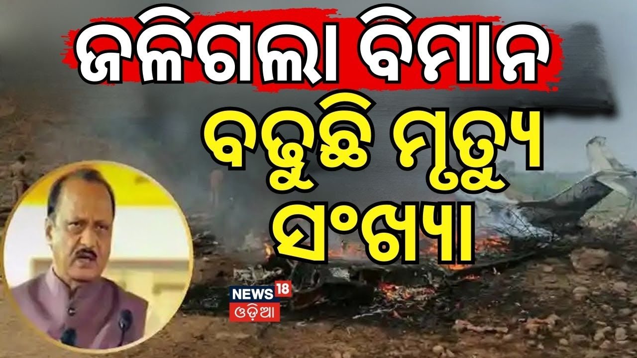 ଜଳିଗଲା ବିମାନ ବଢୁଛି ମୃତ୍ୟୁ ସଂଖ୍ୟା | Ajit Pawar dies in plane crash in Baramati | Odia News