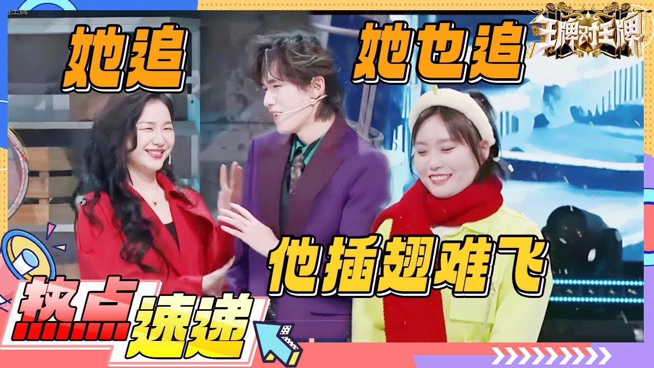 宋亚轩逃不过姐姐的“调戏”！小宋怎么对待金靖李雪琴“直球示爱” ？全员“助攻”直呼“好甜”！关晓彤名不虚传“最八卦”|王牌对王牌