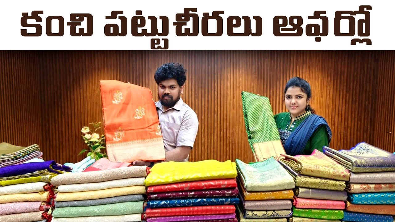 ఫాన్సీ చీరలే కాదు ఈసారి కంచి పట్టు చీరలు కూడా ఆఫర్లో |Offer Sale