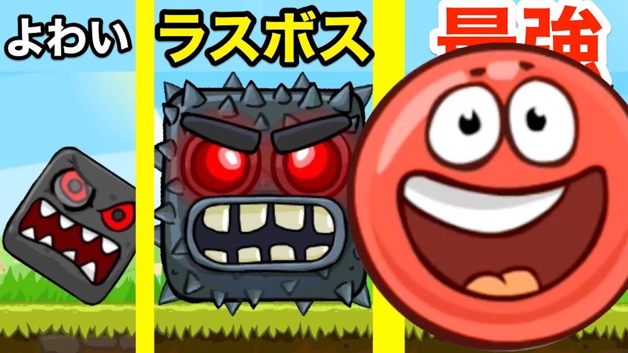 ちっぽけなマルが巨大ラスボスに挑むレッドボール４最終回【 Red Ball 4 】