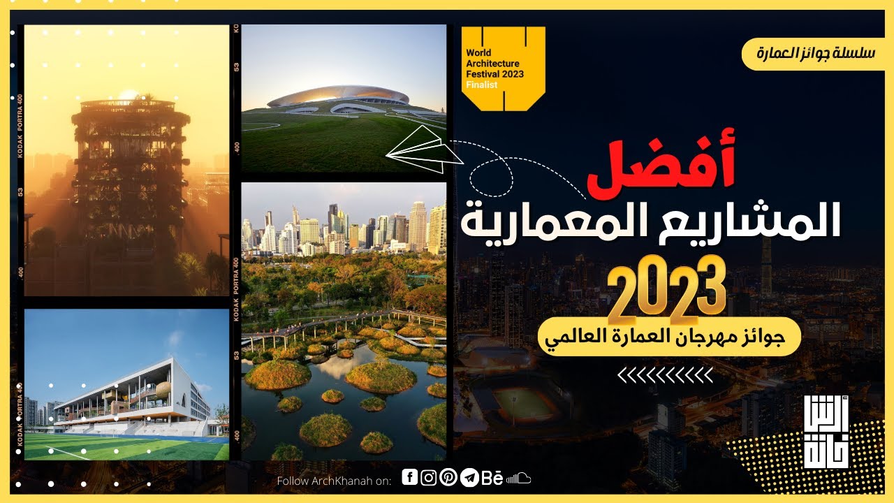 أفضل المشاريع المعمارية لعام 2023 - جوائز مهرجان العمارة العالمي