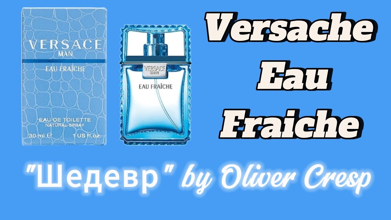 Versace Eau Fraiche! Классика - Шедевр на Лето! 