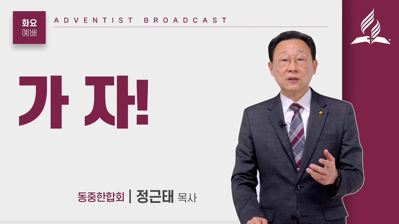 [화요예배 전체] 가자 - 정근태 목사