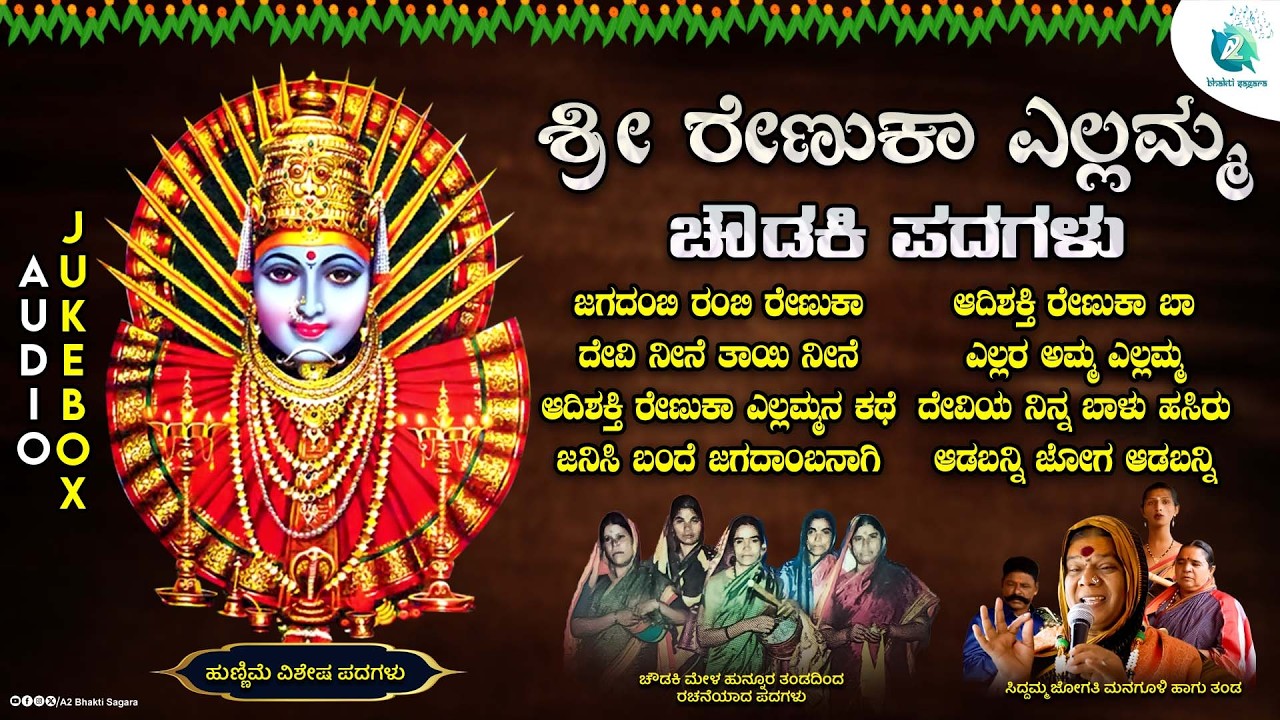 ಶ್ರೀ ರೇಣುಕಾ ಎಲ್ಲಮ್ಮ ಚೌಡಕಿ ಪದಗಳು | Sri Renuka Yellamma Chowdaki Padagalu | ಸಿದ್ದಮ್ಮ ಜೋಗತಿ ಮನಗೂಳಿ