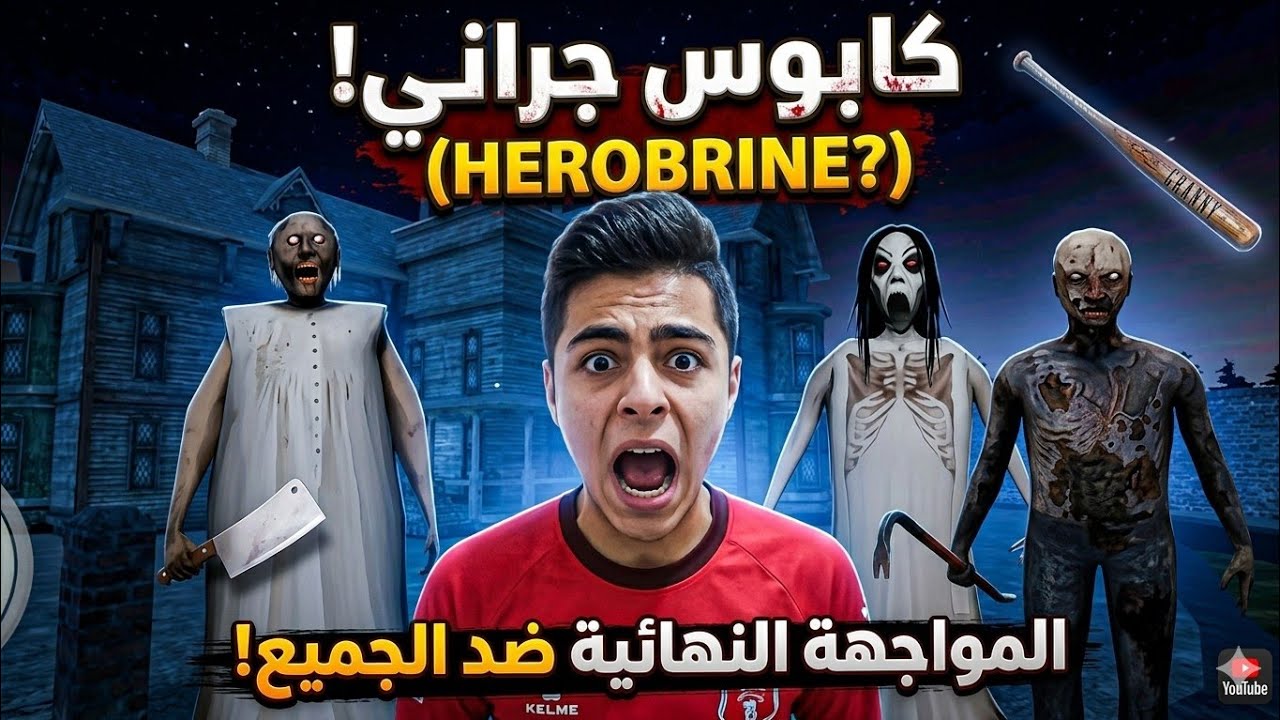 هروب من منزل الجده الشريره  ولاالجد الشريره 