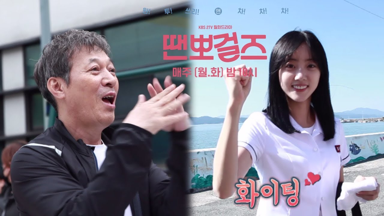 [메이킹] 무한체력 박세완 & 물개박수 김갑수! 땐뽀걸즈 촬영장 비하인드! ㅣ KBS방송