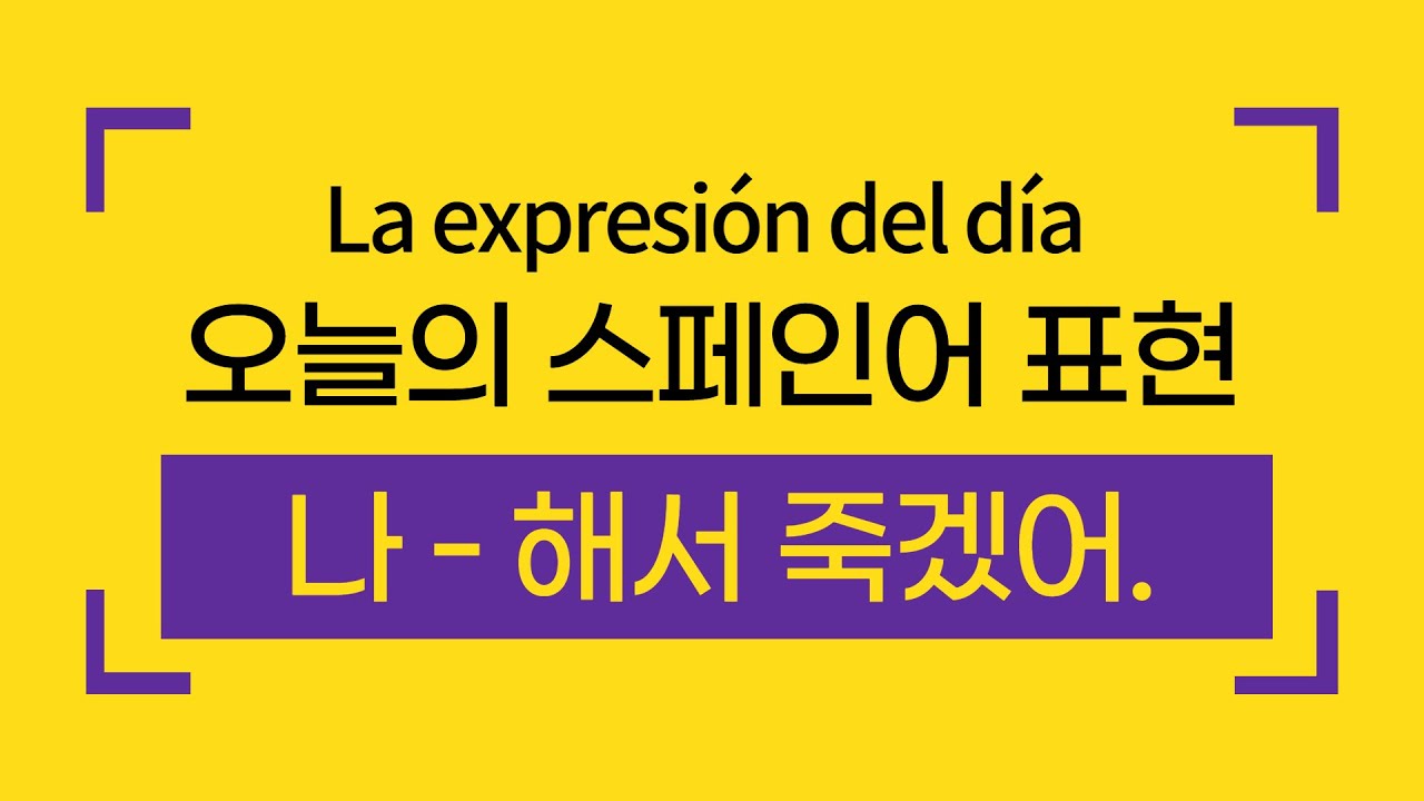 오늘의 스페인어 | 나 ~해서 죽겠어 | 바로 외워서 써먹는 스페인어 표현