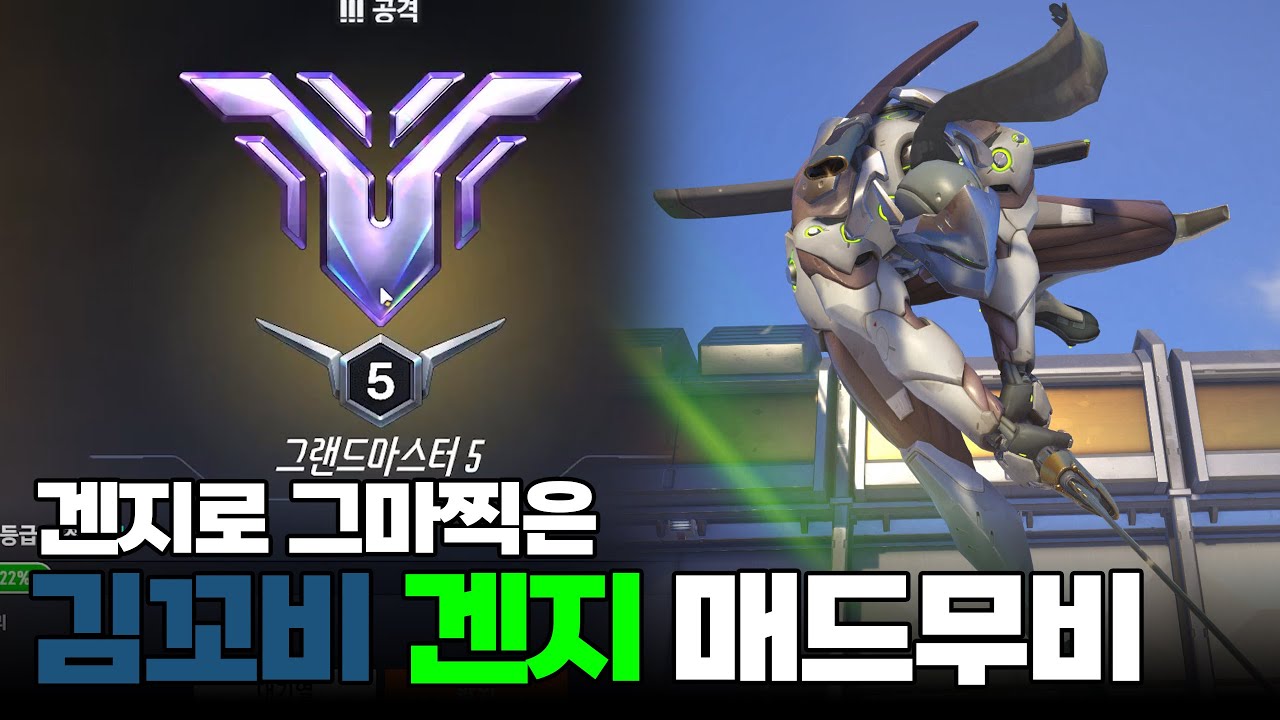 요즘 1티어 겐지로 그마에서 무쌍 찍기
