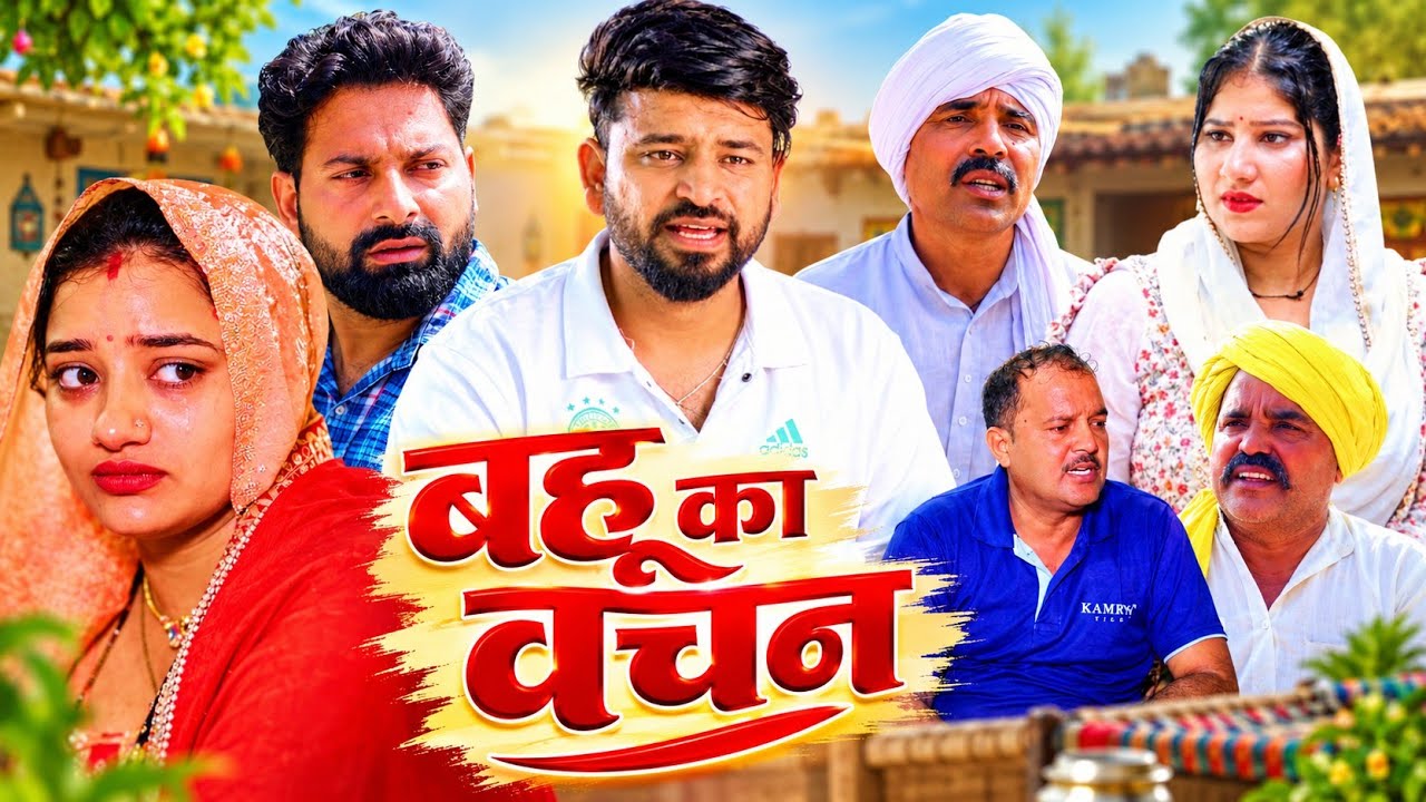 बहू का वचन।#शादी #haryanvi #natak #shadi #episode  #madhubhardwaj #sonu_tigrana