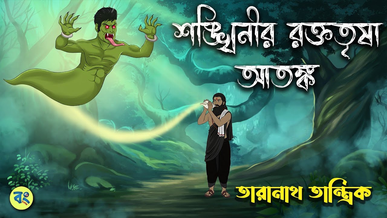 শঙ্খিনীর রক্ততৃষা আতঙ্ক - Taranath Tantrik Golpo | Bangla Bhuter Golpo | Bhuter Cartoon