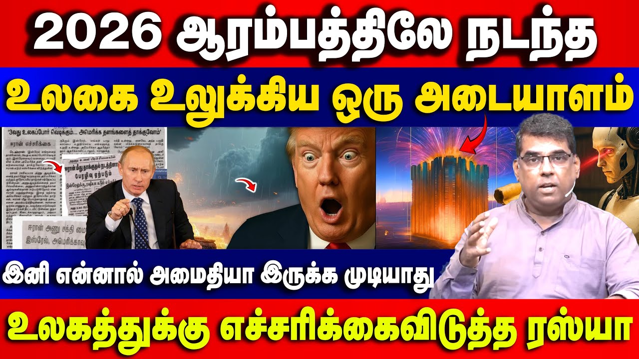 2026 ஆரம்பத்தில் நடந்த அதிர்ச்சி சம்பவம் | Bro.MD Jegan | Gospel in Minutes
