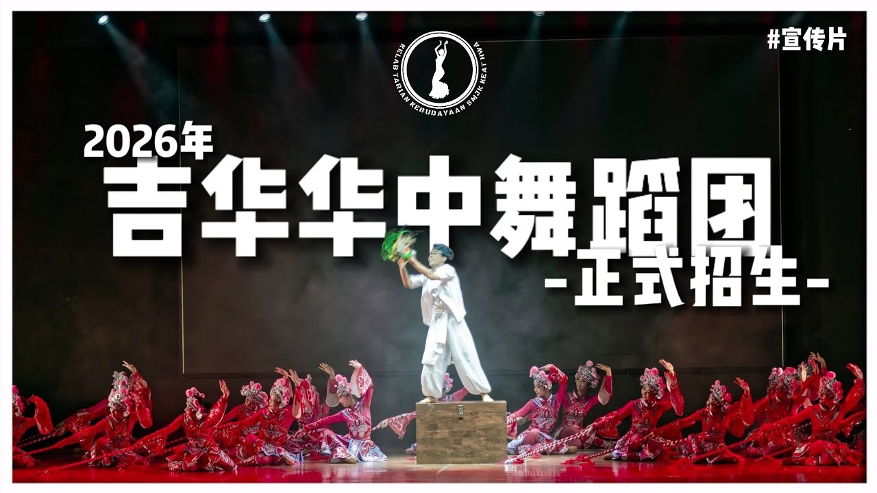2026年 吉华华中舞蹈团 正式招生！