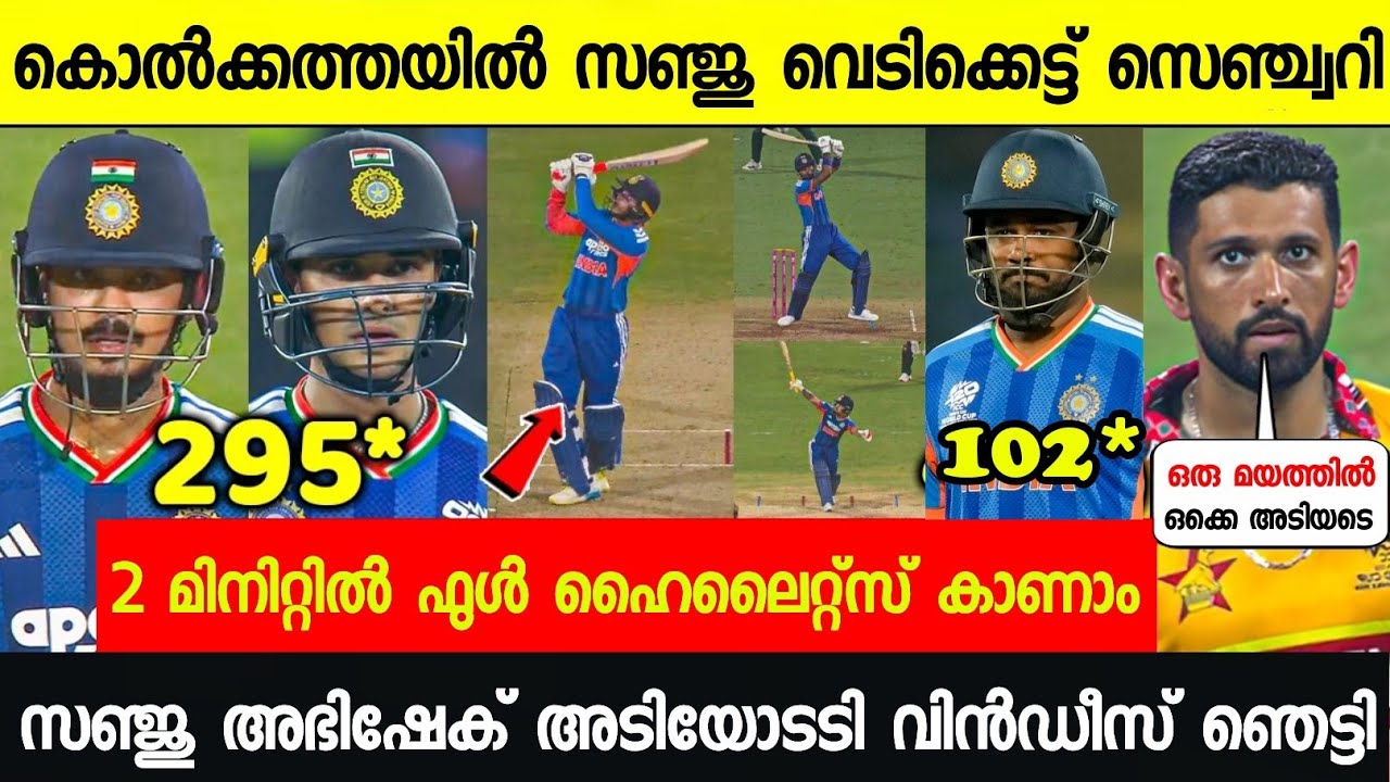 വിൻഡീസിനെ വിറപ്പിച്ച് സഞ്ചു വെടിക്കെട്ട് സെഞ്ച്വറി ഇന്ന്🤩|SANJU BATTING HIGHLIGHTS VS WI T20 WC 2026