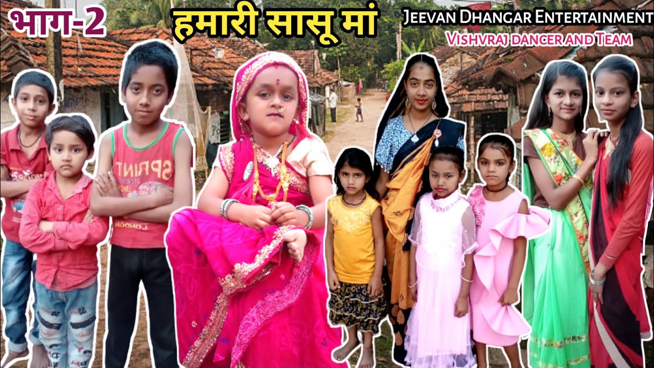 हमारी सासू मां/ भाग 2 / निमाड़ी कॉमेडी वीडियो @jeevandhangar entertainment @Vishvraj dancer