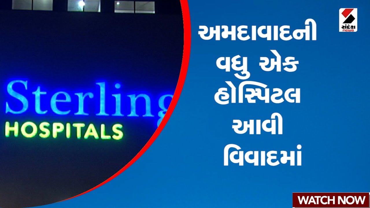 અમદાવાદની વધુ એક હોસ્પિટલ આવી વિવાદમાં | Gujarat | Ahmedabad | Hospital | Sandesh News