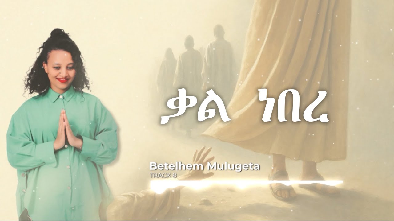 4.ቃል ነበረ @betelehemmulgeta5040