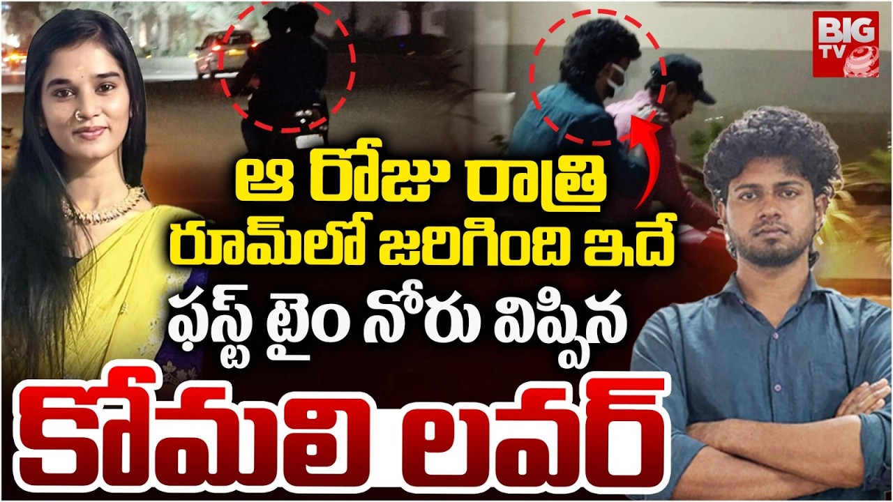 Youtuber Akhil Exclusive | ఫస్ట్ టైం నోరు విప్పిన కోమలి లవర్ ..| Youtuber Komali Incident | BIG TV