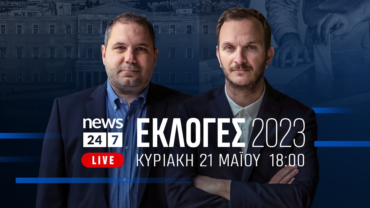 &Epsilon;&Kappa;&Lambda;&Omicron;&Gamma;&Epsilon;&Sigma; 2023 | &Eta; Live &epsilon;&kappa;&pi;&omicron;&mu;&pi;ή &tau;&omicron;&upsilon; News 24/7