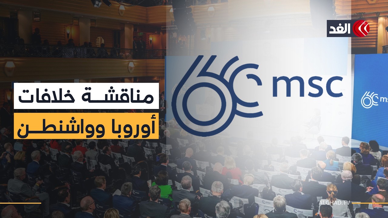 لأول مرة في نسخته الـ62.. مؤتمر ميونخ يناقش أزمة ضفتي الأطلسي ورؤية جديدة للعلاقة مع واشنطن
