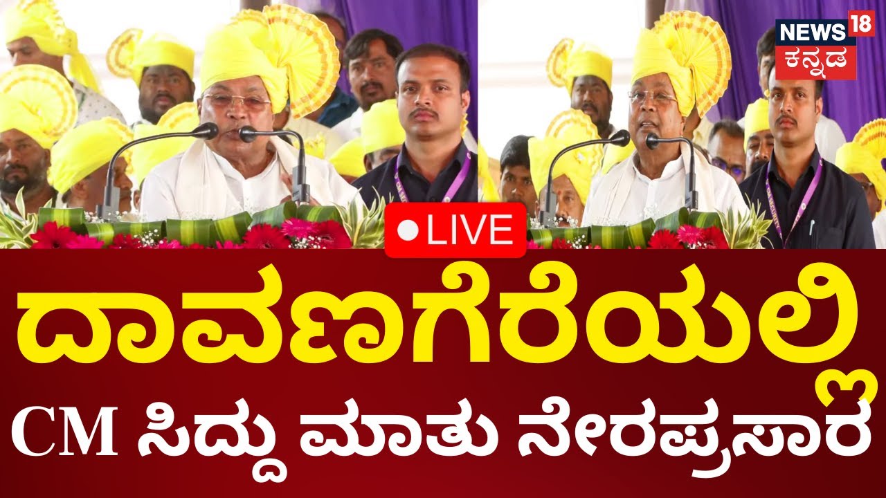 LIVE: CM Siddaramaiah Speech | ದಾವಣಗೆರೆಯಲ್ಲಿ CM ಸಿದ್ದು ಮಾತು ನೇರಪ್ರಸಾರ | Kannada Live News | N18L