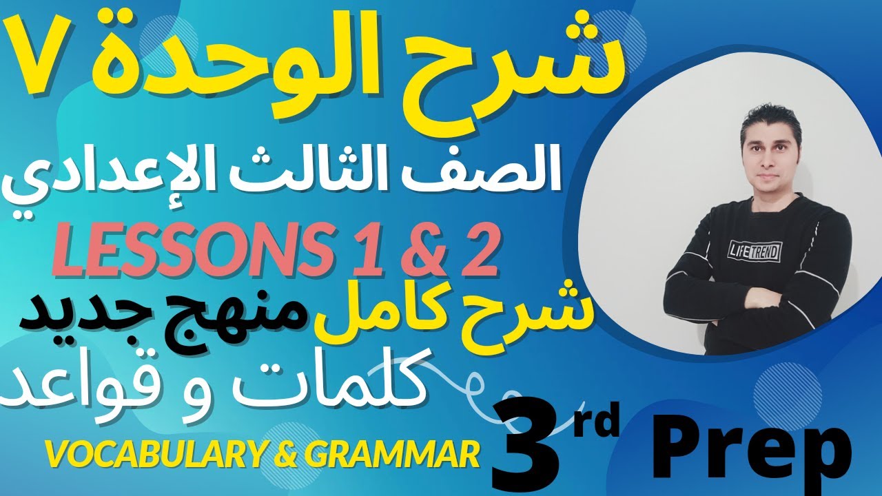 شرح الوحدة 7 الصف الثالث الاعدادي كلمات وقواعد منهج جديد الدرس 1 و 2 Unit 7 Lessons 1 and 2 Grammar