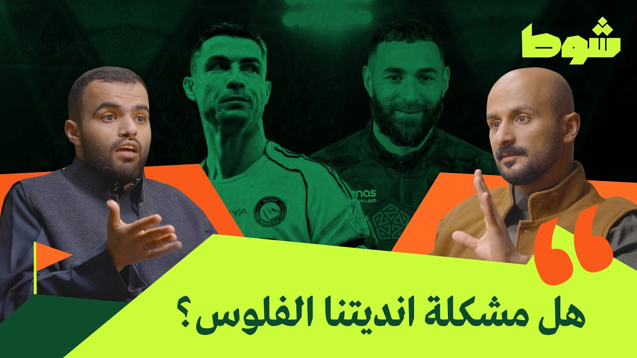 هلال ونصر وأهلي، في دوري النفس الطويل | بودكاست شوط