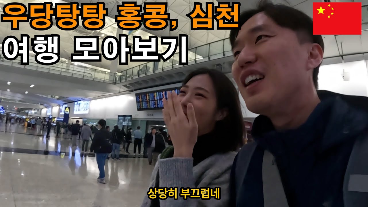 우당탕탕 홍콩, 심천 여행 모아보기