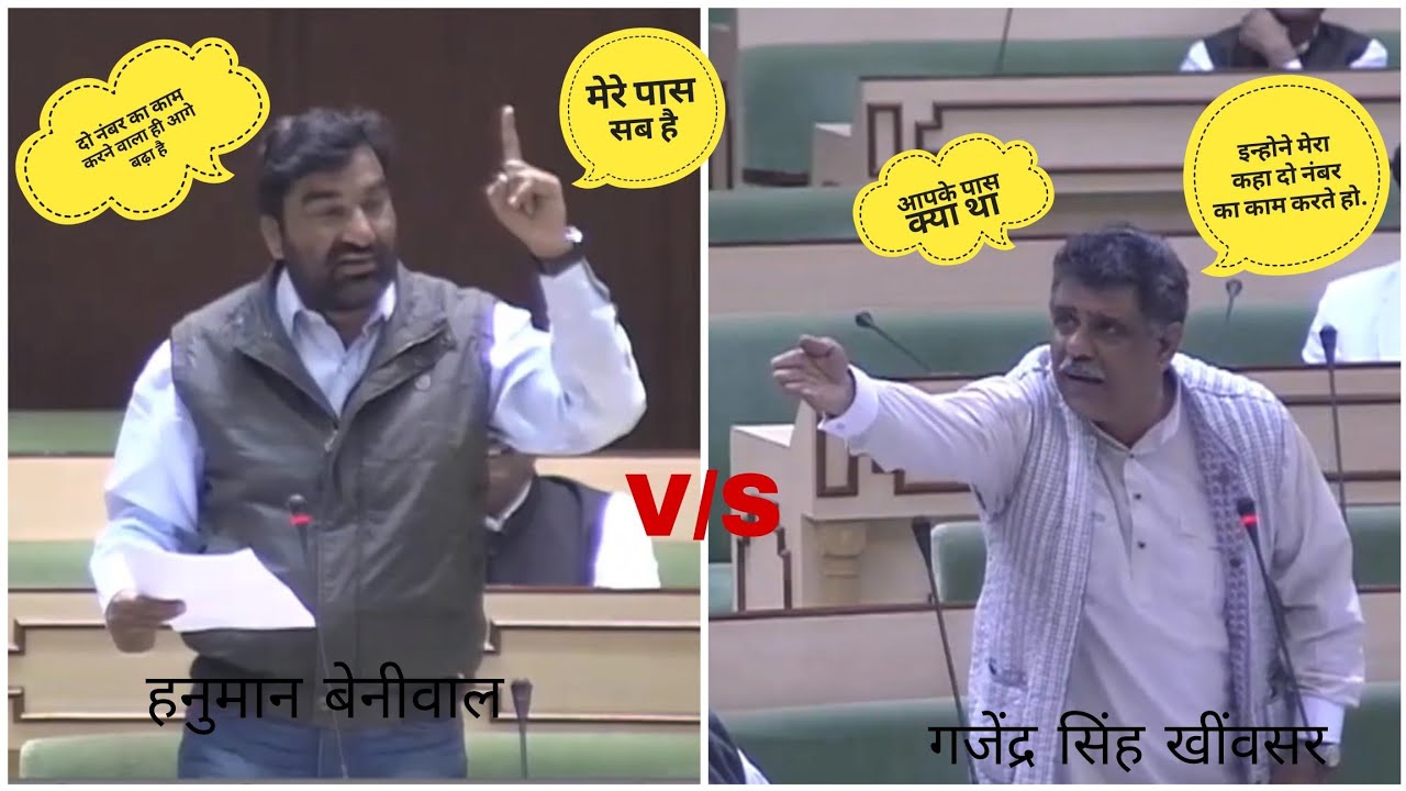 हनुमान बेनीवाल और गजेंद्र सिंह खींवसर के बीच जोरदार बहस हो गयी थी विधानसभा में देखे पुरानी क्लिप