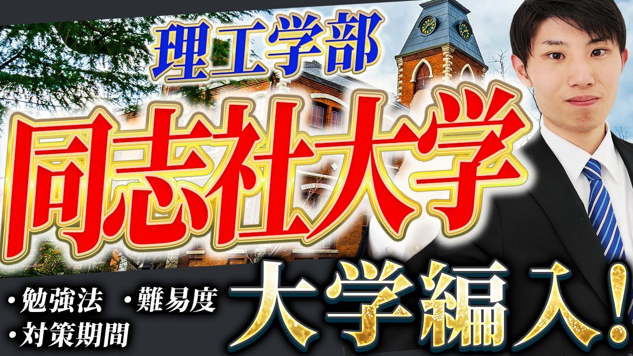 【簡単！？】同志社大学理工学部編入試験合格者に使用教材・難易度・勉強スケジュールをインタビュー！専門学校から同志社大学に編入試験合格！