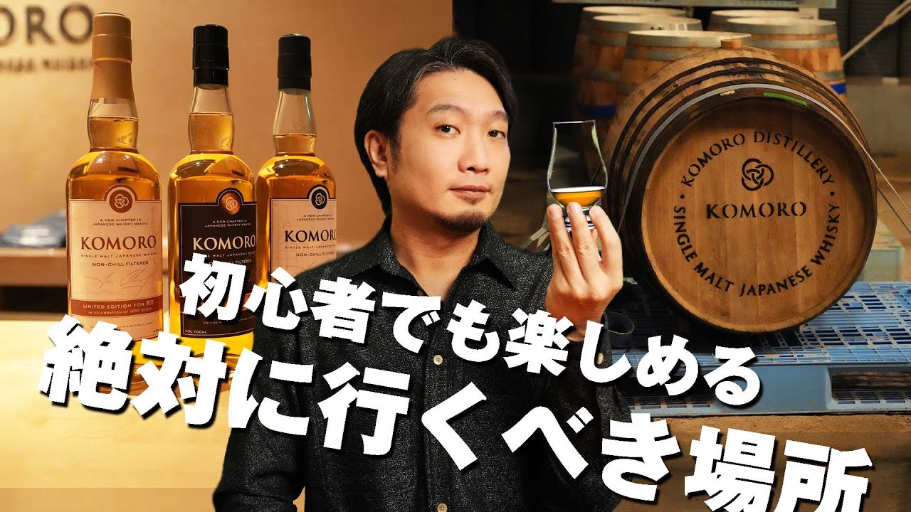 🔰[ウイスキー] ここが凄い！初心者でも楽しめる絶対に行くべき蒸留所 [小諸蒸留所]