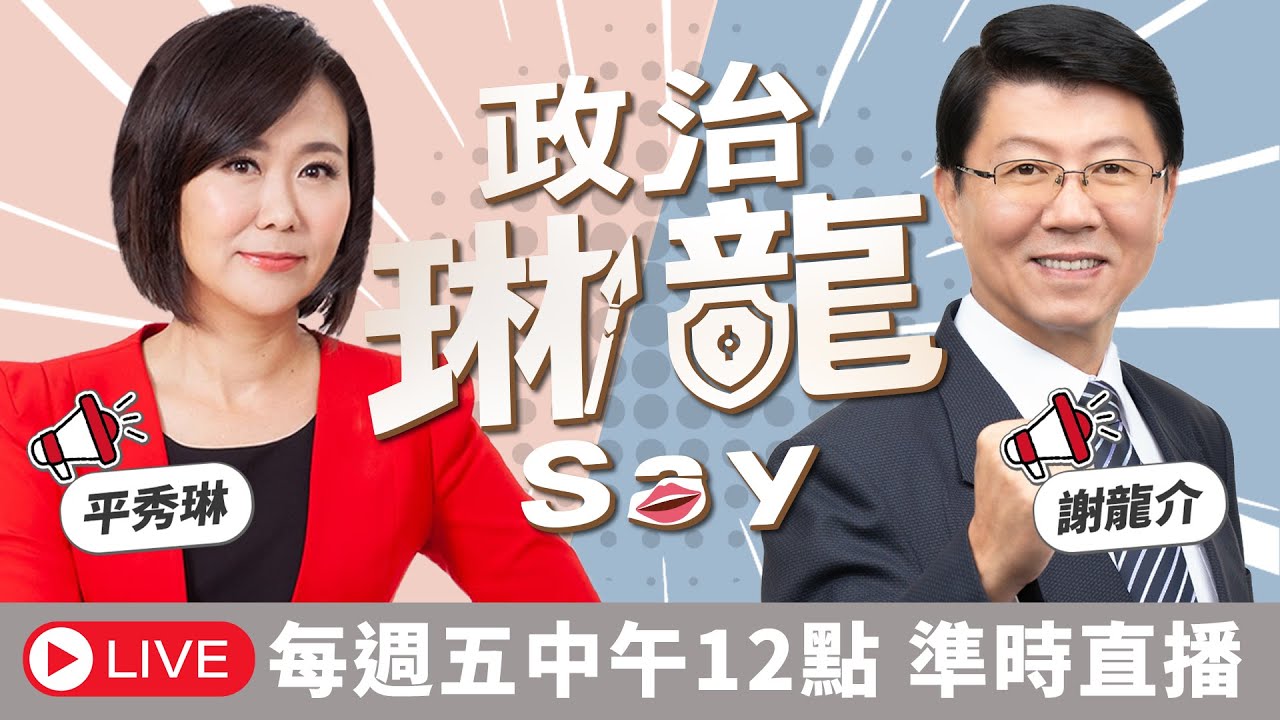 鄭麗文講中華民國梁文傑諷央視沒報導請問梁去澳門有喊嗎？監督鄭習會要求對等尊嚴民進黨向美軍購的尊嚴在哪？【政治琳龍say】2026.04.10