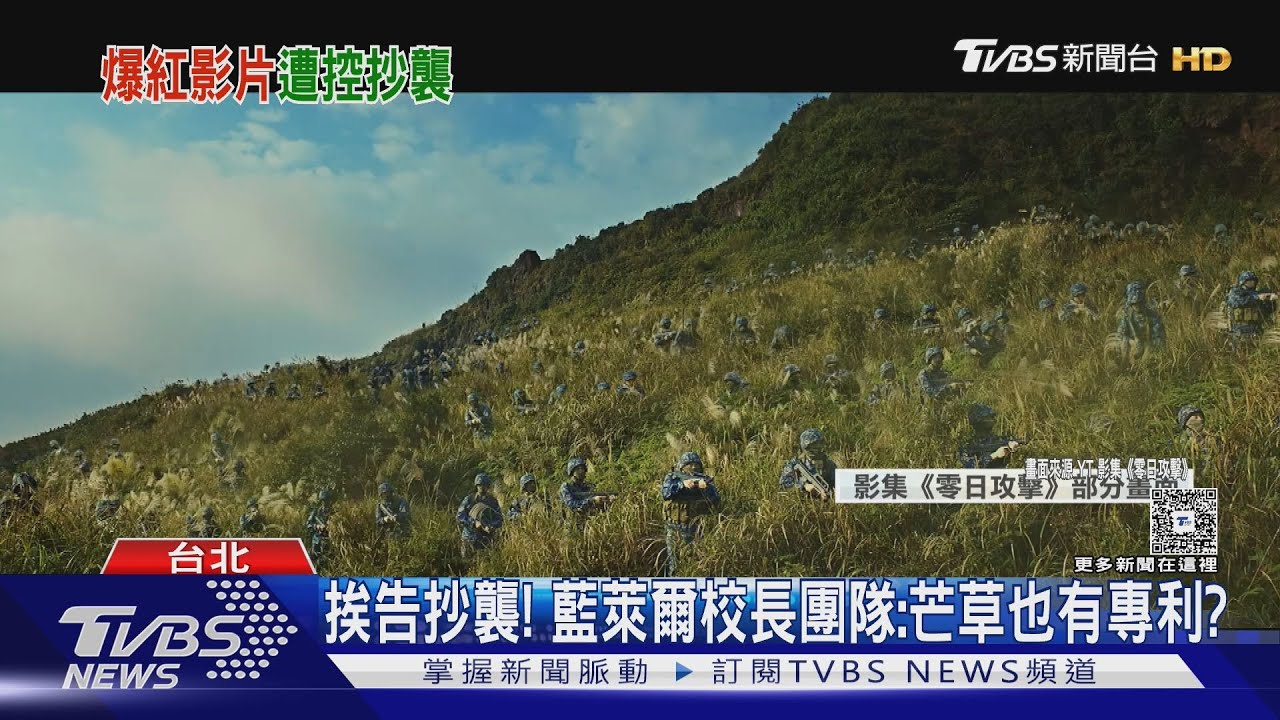 挨告抄襲! 藍萊爾校長團隊:芒草也有專利?｜TVBS新聞 @TVBSNEWS01