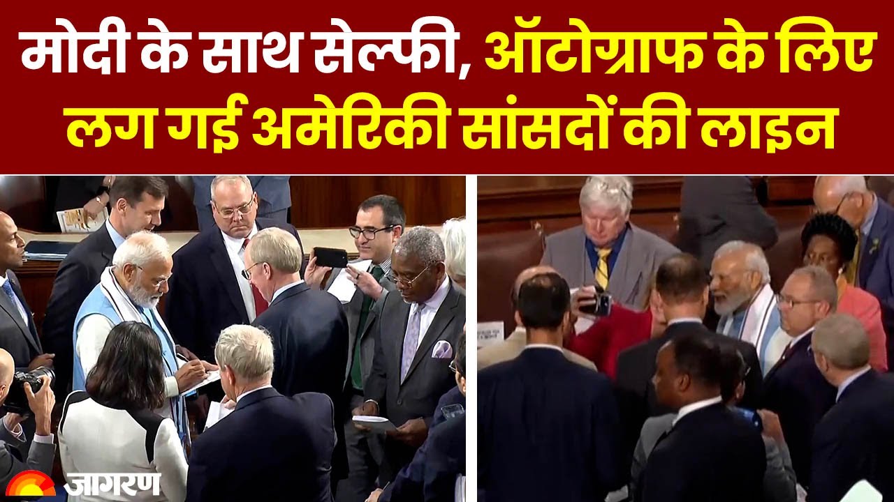 PM Modi US visit: मोदी के साथ Selfie, Autograph के लिए लग गई अमेरिकी सांसदों की लाइन | Joe Biden