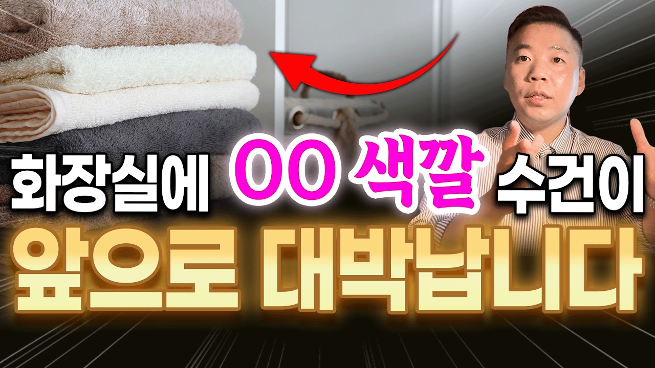 재물운 터지는 수건, 우환이 붙는 수건‼️ 오늘 영상만 보시면 됩니다⭐️