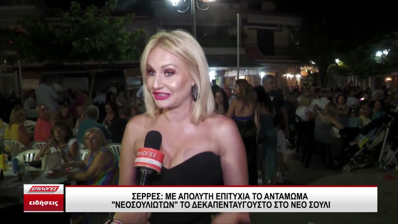 Σέρρες  Με απόλυτη επιτυχία το αντάμωμα “Νεοσουλιωτών” το Δεκαπενταύγουστο στο Νέο Σούλι