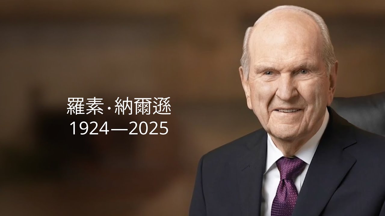 羅素·納爾遜會長的喪禮