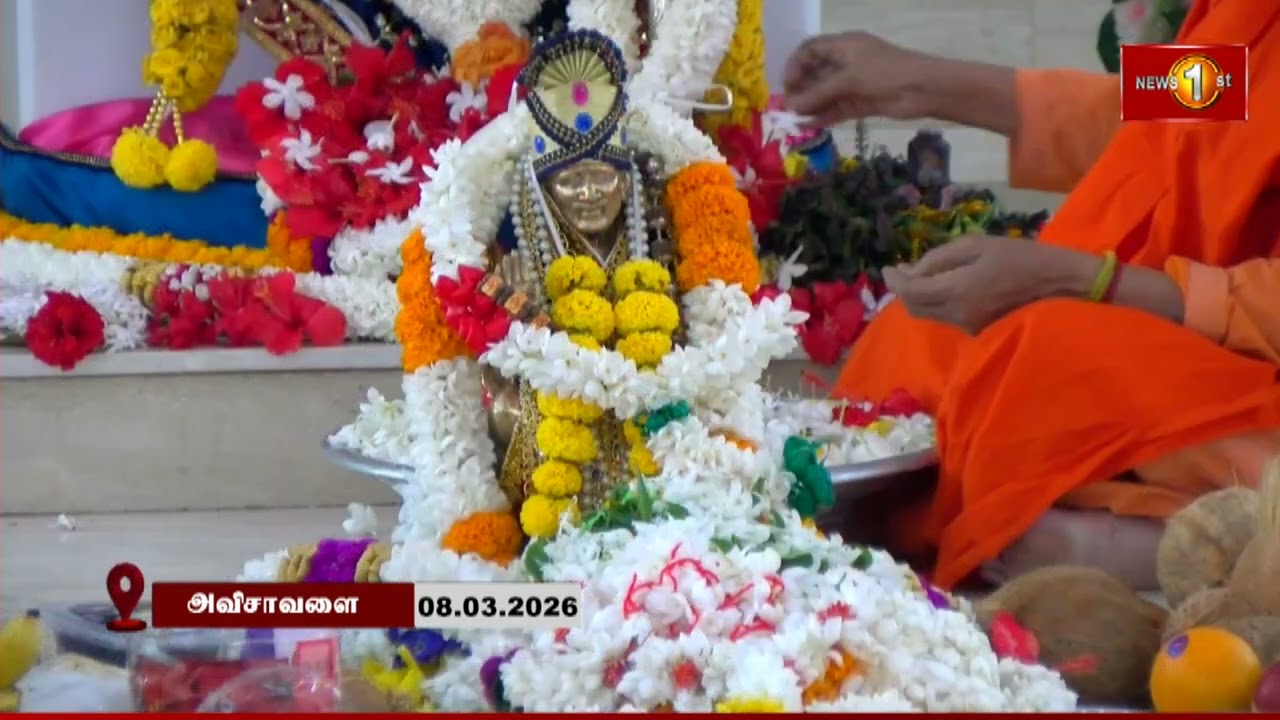 அவிசாவளை புவக்பிட்டிய ஸ்ரீ சீரடி சாயி பாபா ஆச்சிரமத்தின் முதலாம் ஆண்டு பூர்த்தி விழா #newsfirsttamil