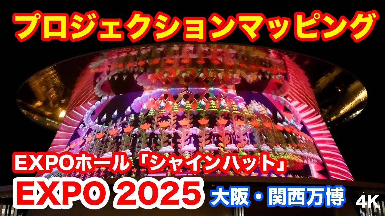 EXPOホール・プロジェクションマッピング＠大阪・関西万博 |Projection mapping on the Shining Hat @ Expo 2025 in Osaka, Kansai