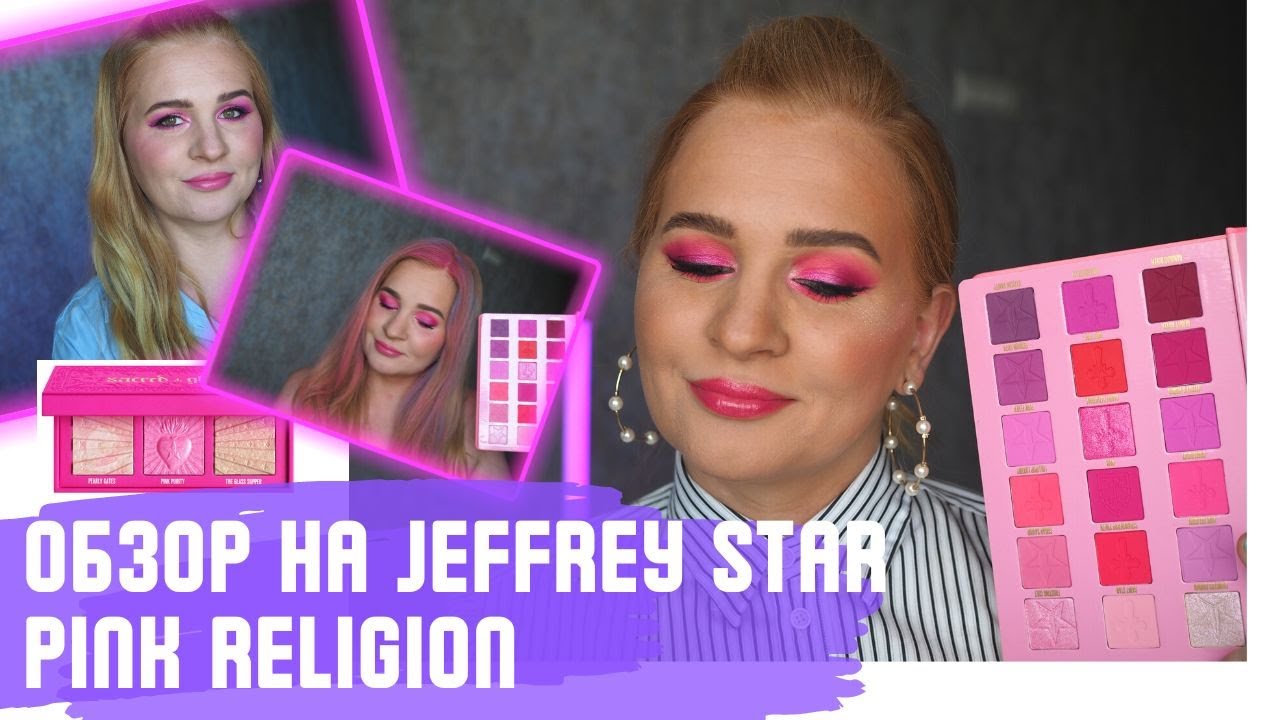 ОБЗОР НА ПАЛЕТКУ JEFFREY STAR PINK RELIGION | 3 макияжа + СВОТЧИ | ЛУЧШАЯ РОЗОВАЯ ПАЛЕТКА?